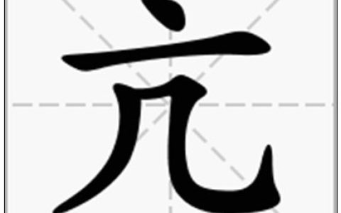 亢