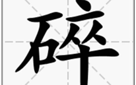 碎