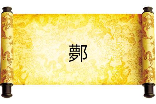鄸 鄸