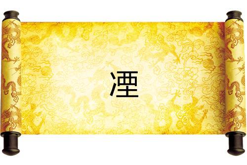 凐 凐