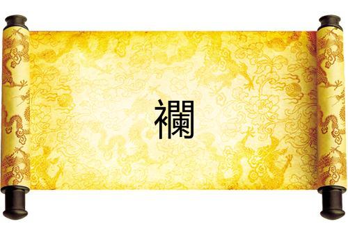 襴 襴