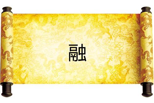 融 融