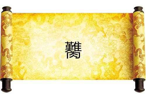 臡 臡