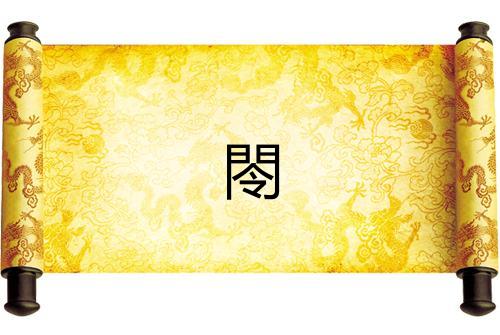 閝 閝