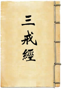 大方廣三戒經(jīng)