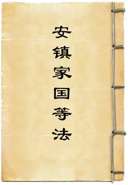 圣無動尊安鎮家國等法