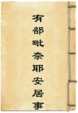 根本說(shuō)一切有部毗奈耶安居事
