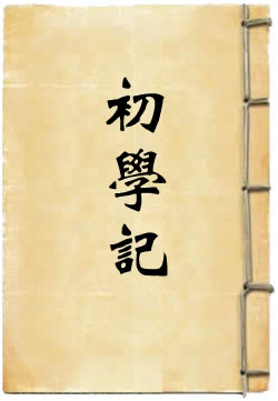 初學記