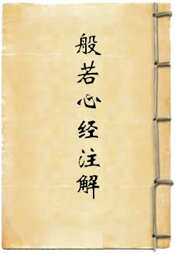 般若心經注解