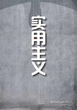 實(shí)用主義