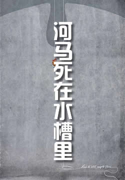 而河馬被煮死在水槽里