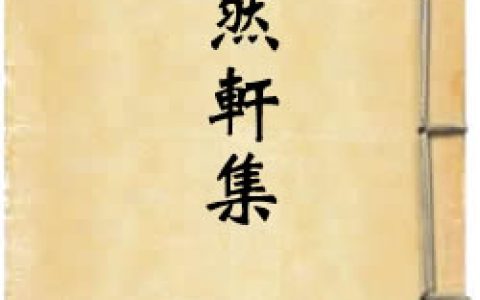 《淡然軒集》作者：余繼登