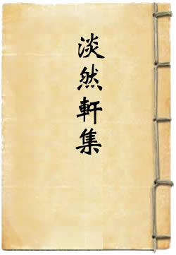 淡然軒集