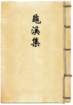 龜溪集