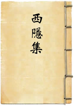 西隱集