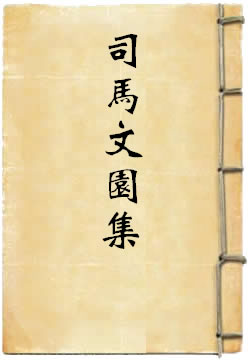 司馬文園集