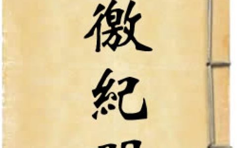 《炎徼紀聞》作者：田汝成