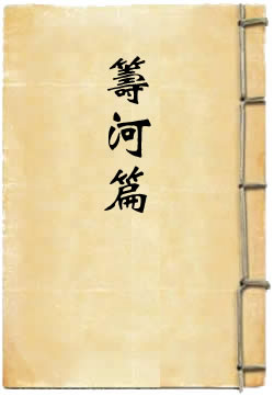 籌河篇