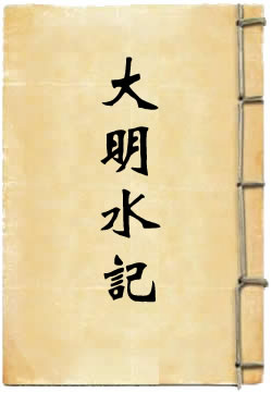 大明水記
