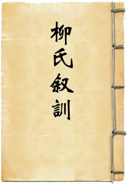 柳氏敘訓