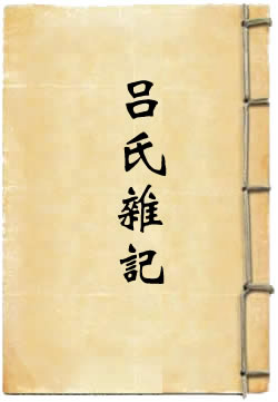 呂氏雜記