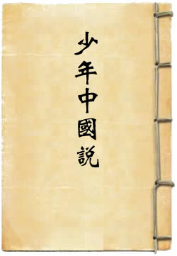 少年中國說