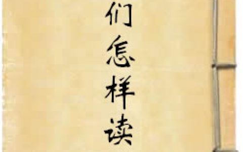 《我們怎樣讀書》作者：范壽康