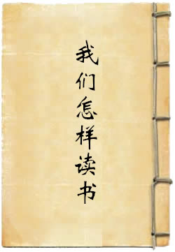 我們怎樣讀書