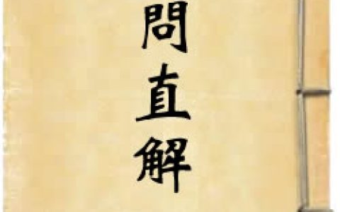 《素問直解》作者：高世栻