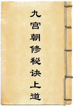 上清大洞九宮朝修秘訣上道