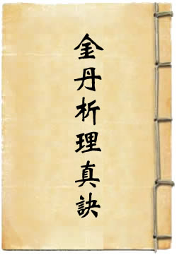 九還七返龍虎金丹析理真訣