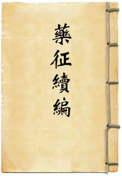 藥征續(xù)編