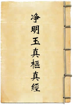太上靈寶凈明玉真樞真經