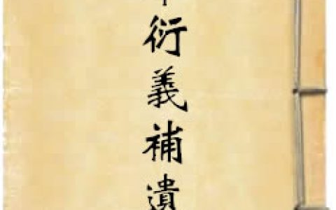 《本草衍義補(bǔ)遺》作者：朱震亨