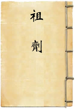 祖劑