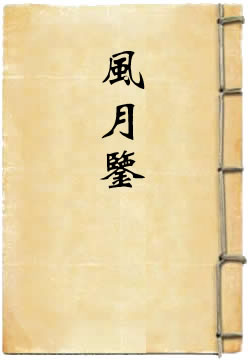 風(fēng)月鑒