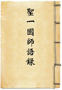 圣一國(guó)師語(yǔ)錄