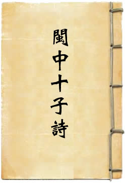 閩中十子詩