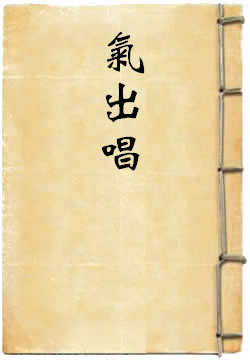 氣出唱