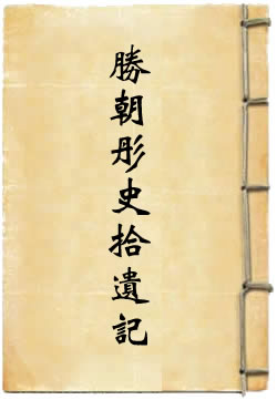 勝朝彤史拾遺記