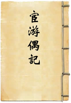 宦游偶記