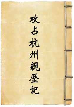 太平軍兩次攻占杭州親歷記