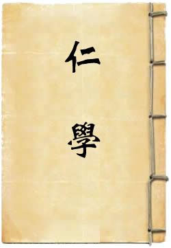 仁學