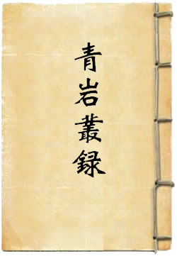 青巖叢錄