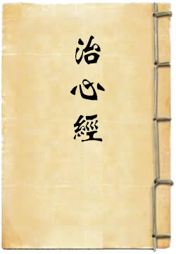 治心經